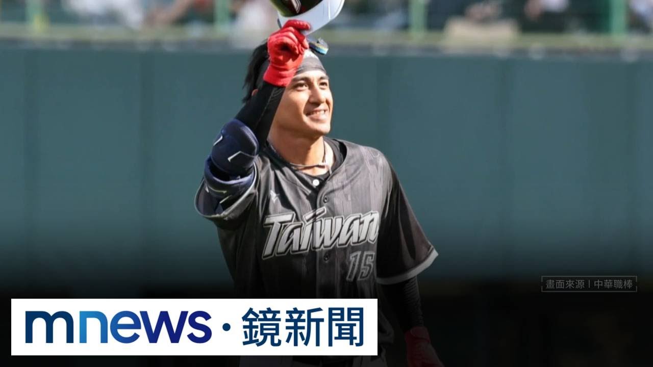 WBC台灣隊練習賽2連勝！　收假後迎戰「宇宙邦」｜#鏡新聞