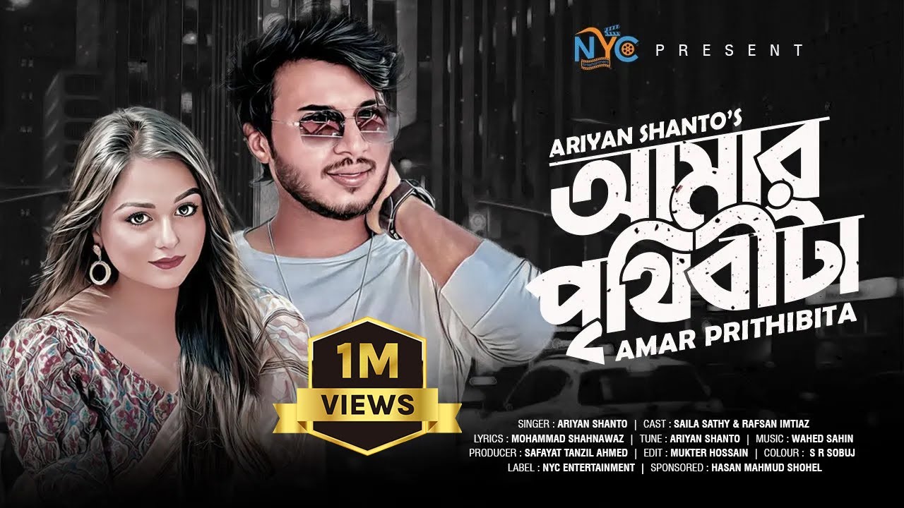 New Bangla Song I Amar Prithibi Ta | আমার পৃথিবী টা | Shaila Sathi I Rafsun Imtiaz | Ariyan Shanto |