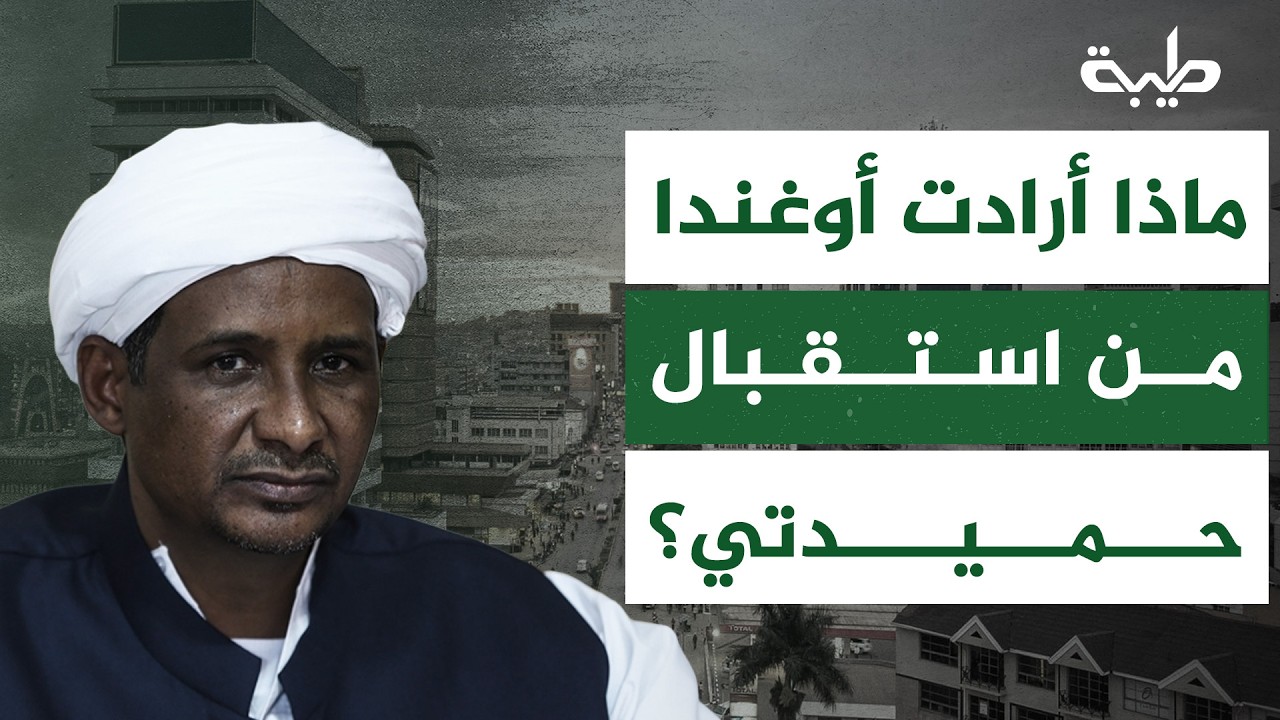بعد حديث قائد المليشيا عن وساطة كمبالا... ماذا أرادت أوغندا من استقبال حميدتي؟