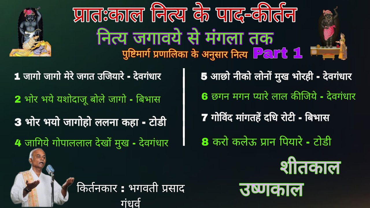 Nitya Kirtan प्रातकाल जगावये के मंगला तक jagavye se mangla नित्य किर्तन nitya pad@Pushtikirtansamaj