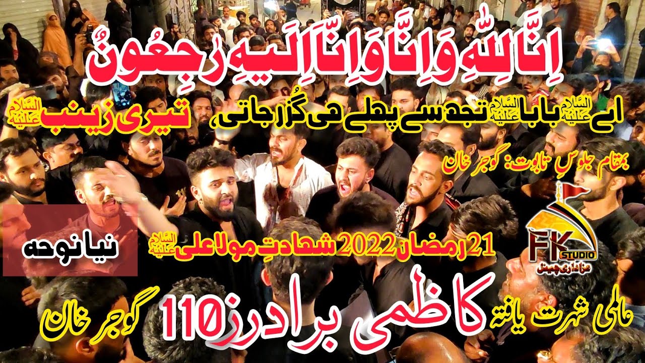 21 Ramzan 2022 Kazmi Brothers 110 /Main Baba Tuj Se Pehly he Guzar Jati Teri Zainab/ Gujjar Khan