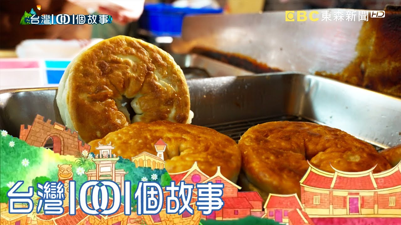 廟口蔥餅蔥末大爆發  每天開攤三小時完售 part4 台灣1001個故事｜白心儀