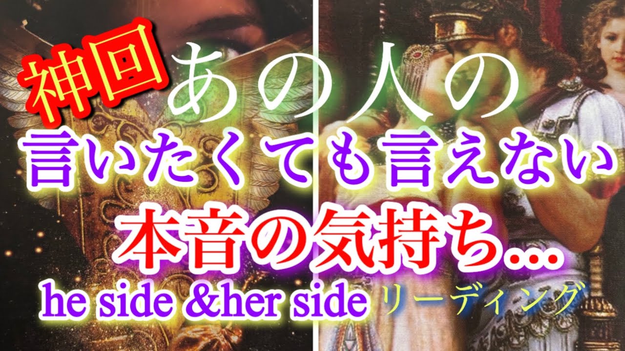 ❤️ 神回でした❗️あの人の本音の気持ちheside&hersideリーディング🥰✨🧚タロット、オラクルカードリーディング占い🔮