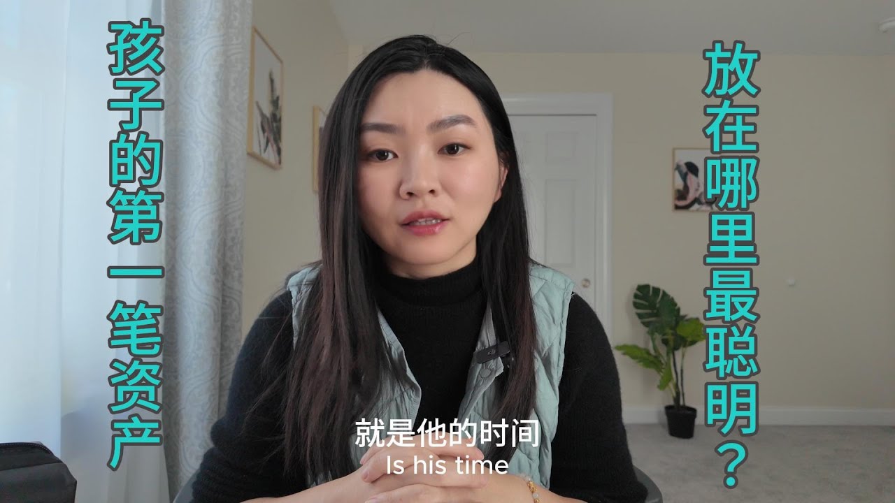 孩子的第一笔资产，放在哪里最聪明？｜529、UTMA、Roth IRA、Trump Accounts 全面对比