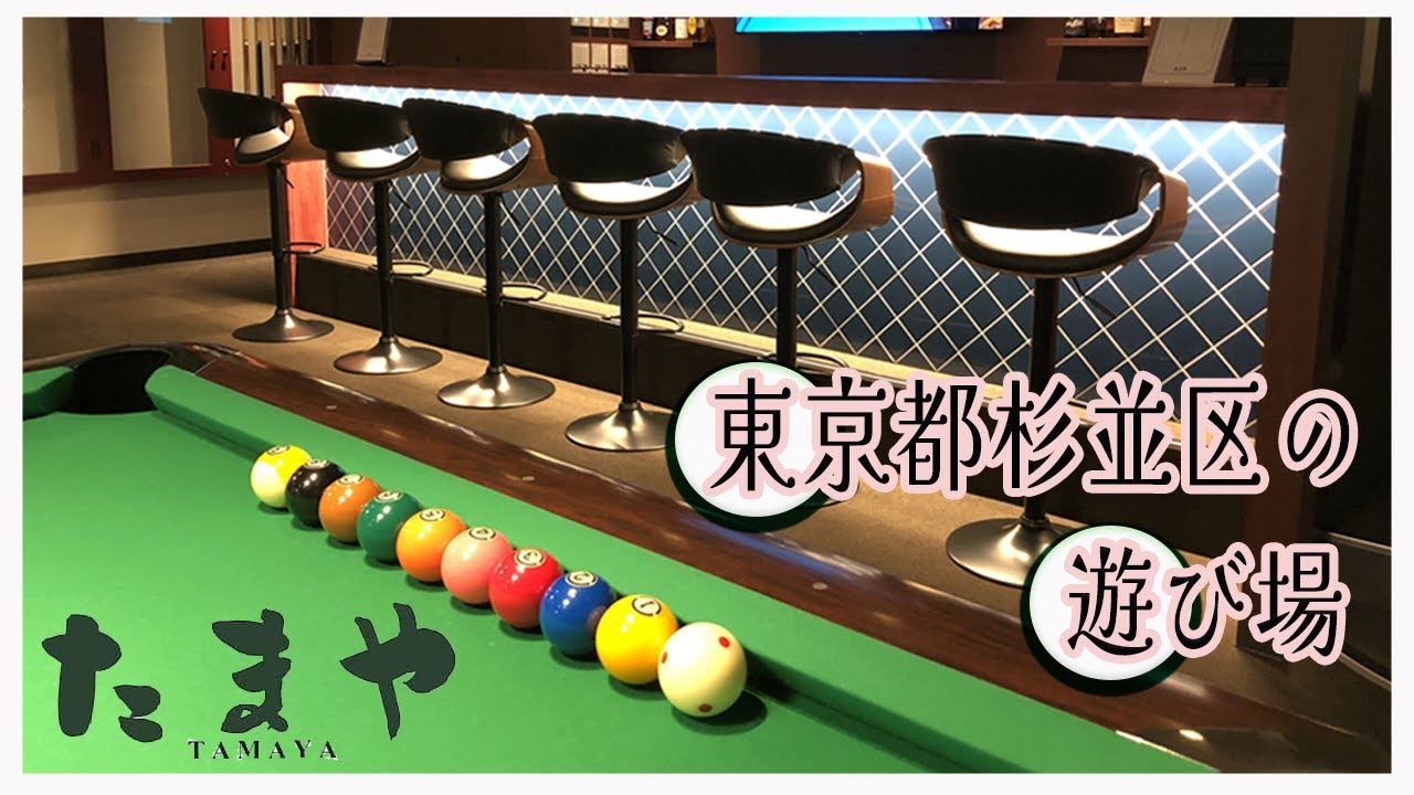 【店舗紹介：ビリヤードたまや編】東京都杉並区西荻窪の遊び場をご紹介♪　めぐりめぐる旅#7