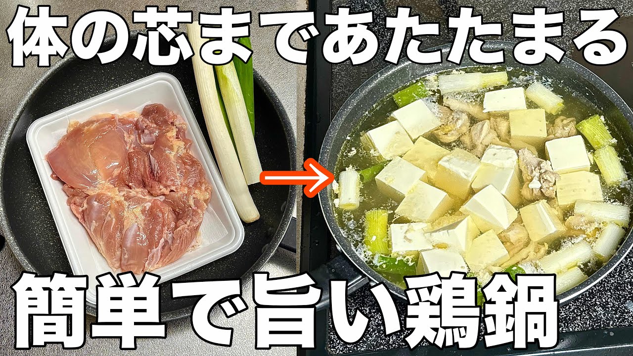 【寒い日に絶対食べてほしい‼️】切って入れるだけ体の芯まで温まる超簡単に作れる鶏鍋