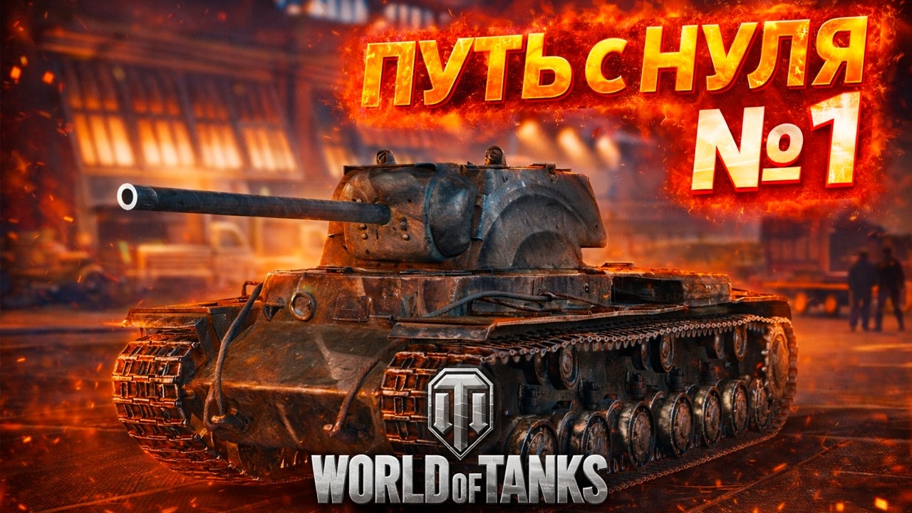 Путь с нуля в World Of Tanks №1 | КАК ВЫЖИТЬ В РАНДОМЕ!?