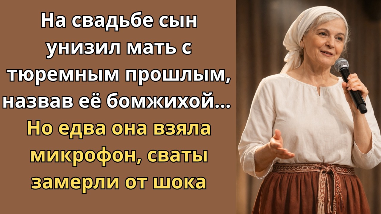 Унизил мать с тюремным прошлым и...
