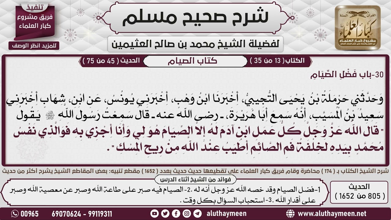 شرح الحديث « قال الله عز وجل كل عمل ابن آدم له إلا الصيام.. العلامة محمد بن صالح العثيمين رحمه الله