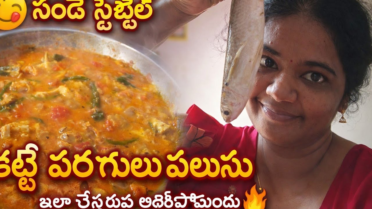 Fish Lovers Must Watch ❤️ | కట్టే పరుగులు పులుసు Sunday, Special, Village Style, Fish Curry వీడియో