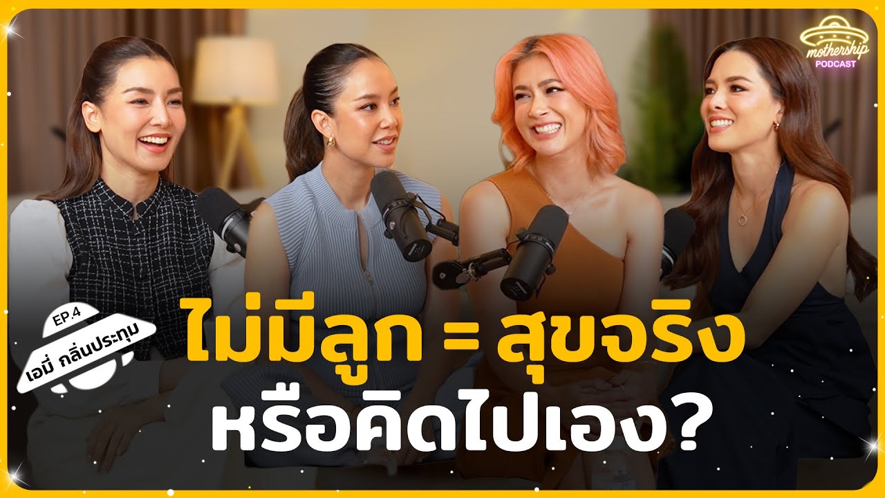 เอมี่ กลิ่นประทุม : ชีวิตไม่มีลูก มีความสุขจริงหรือคิดไปเอง? | Mothership Podcast EP4