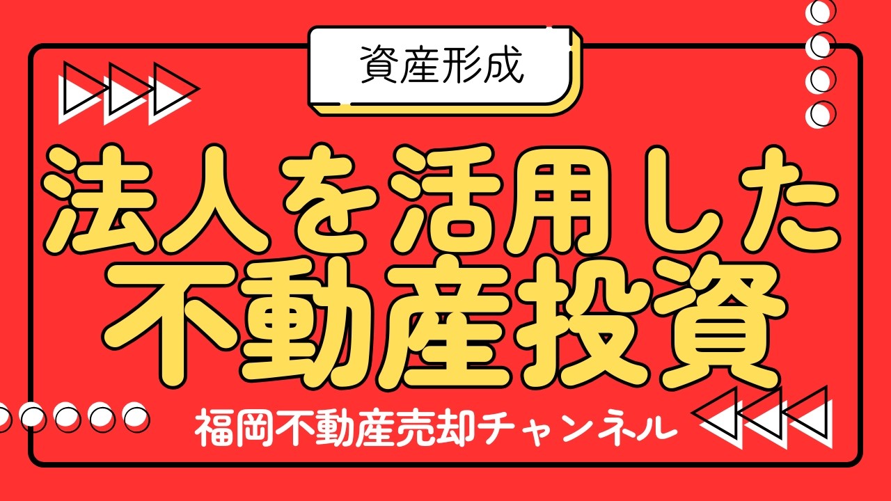 法人を活用した不動産投資について/個人名義による投資との違いを解説
