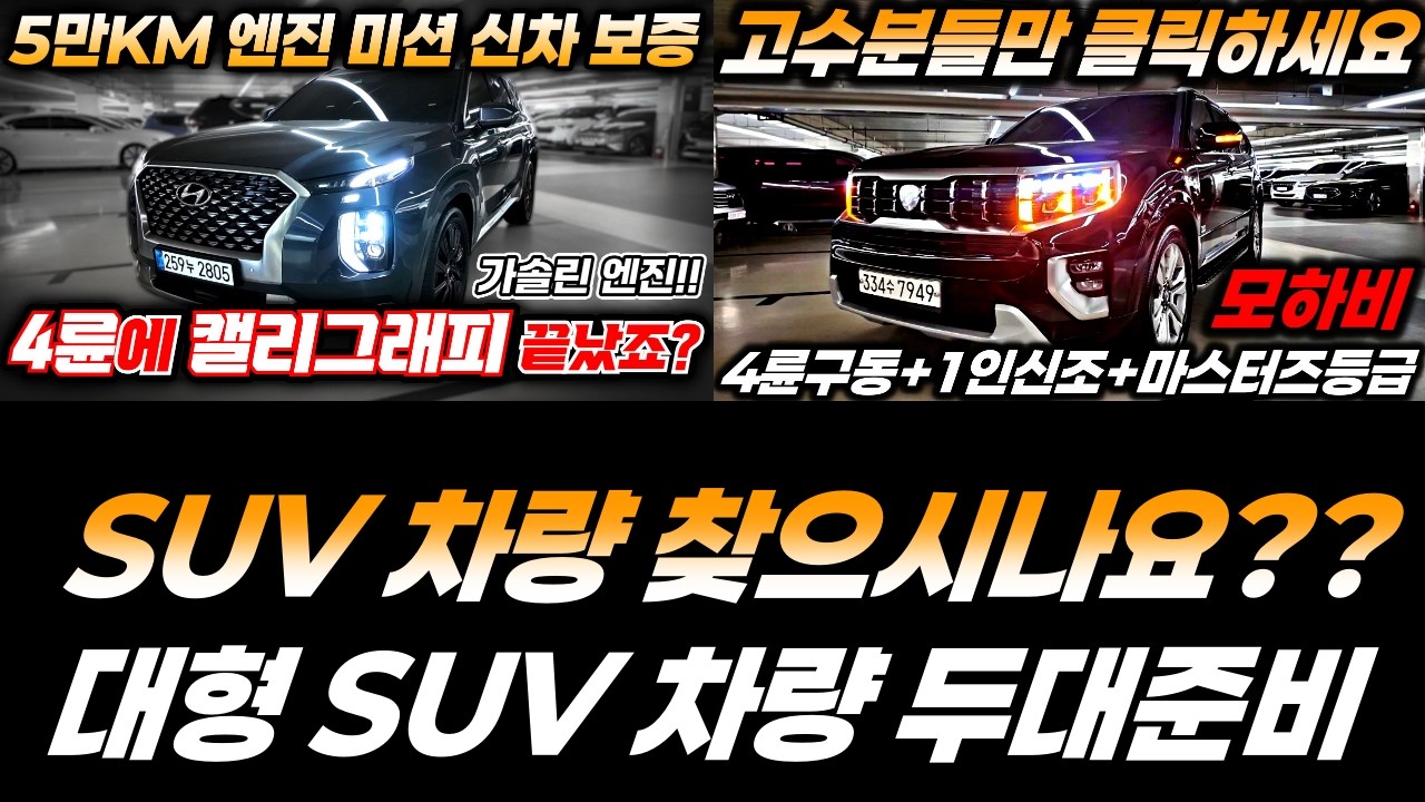 모하비중고차 및 팰리세이드중고차!! 대형SUV 찾으신다면 무조건 클릭하세요!! 차량상태 좋고 진단평가사 확인완료한 차량입니다!!