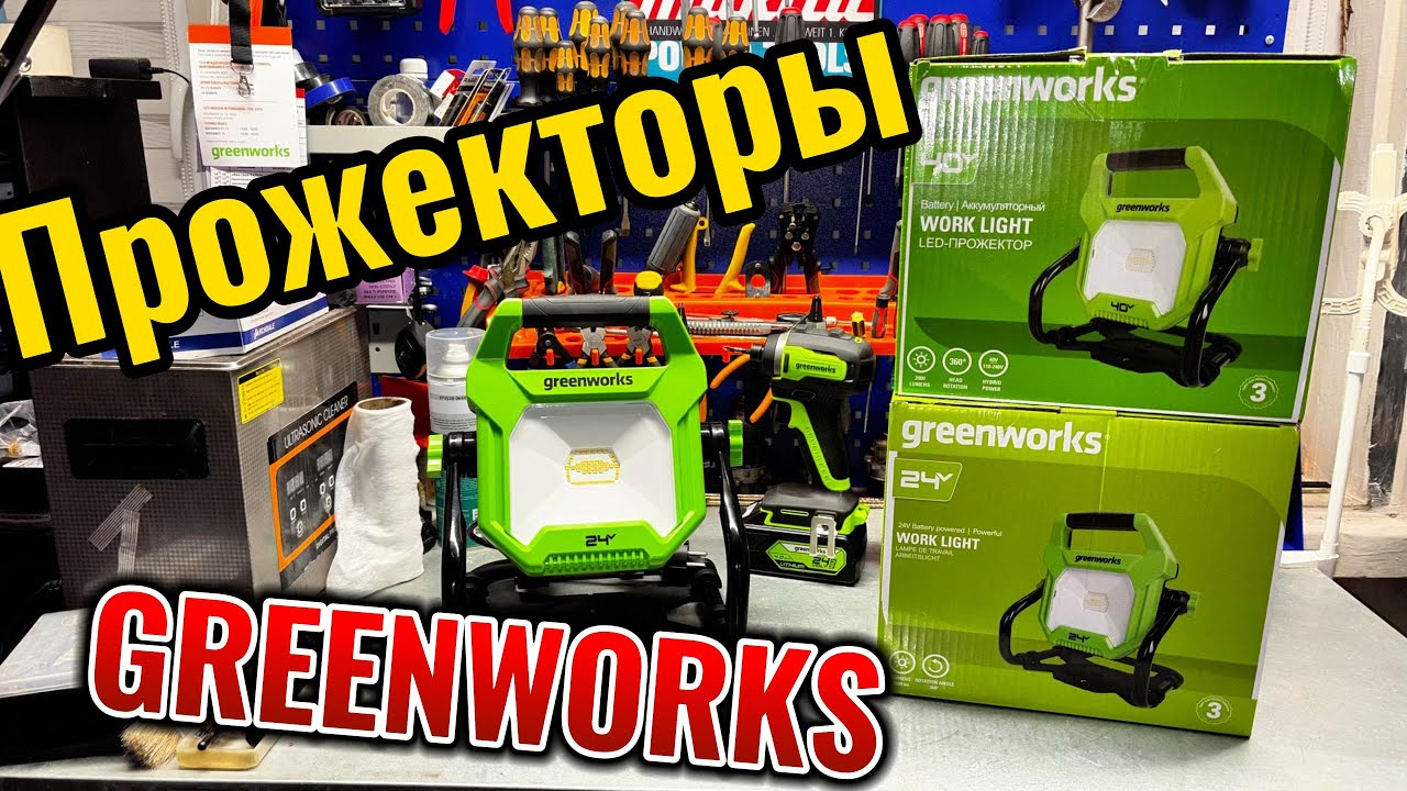Прожекторы Greenworks