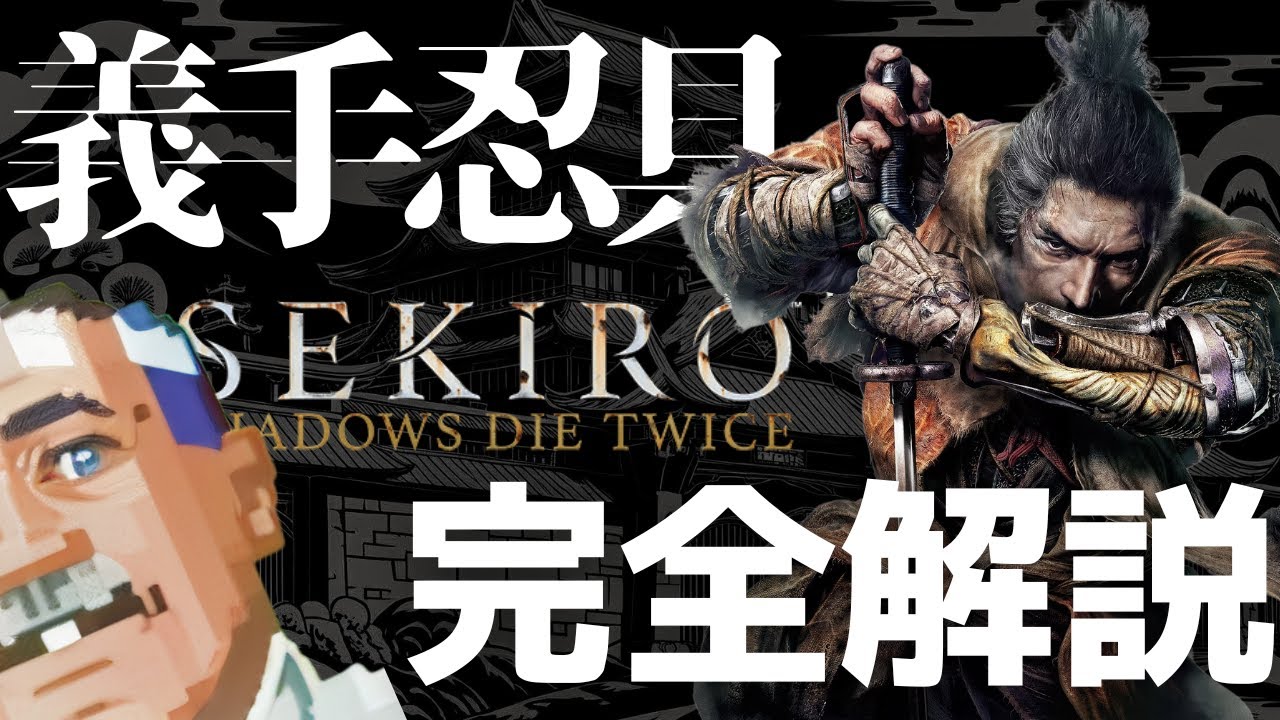 【完全解説】SEKIROの『義手忍具』がめちゃくちゃカッコ良いと語る武器屋の親父　#武器屋アルフレッド #武器解説 #ゲーム配信者