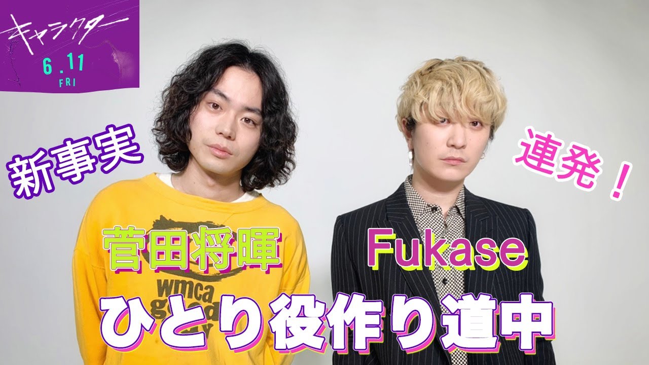 【衝撃暴露】Fukaseの≪ひとり役作り道中≫に菅田将暉も驚き⁉