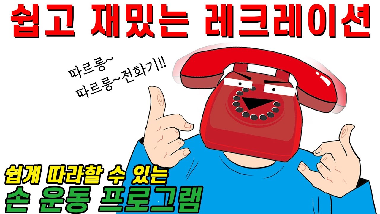 따르릉 아이스브레이킹 (연습편) [아이스브레이킹/손유희/창작레크레이션/좌식운동/치매예방/노인,실버게임/ice breaking]#044