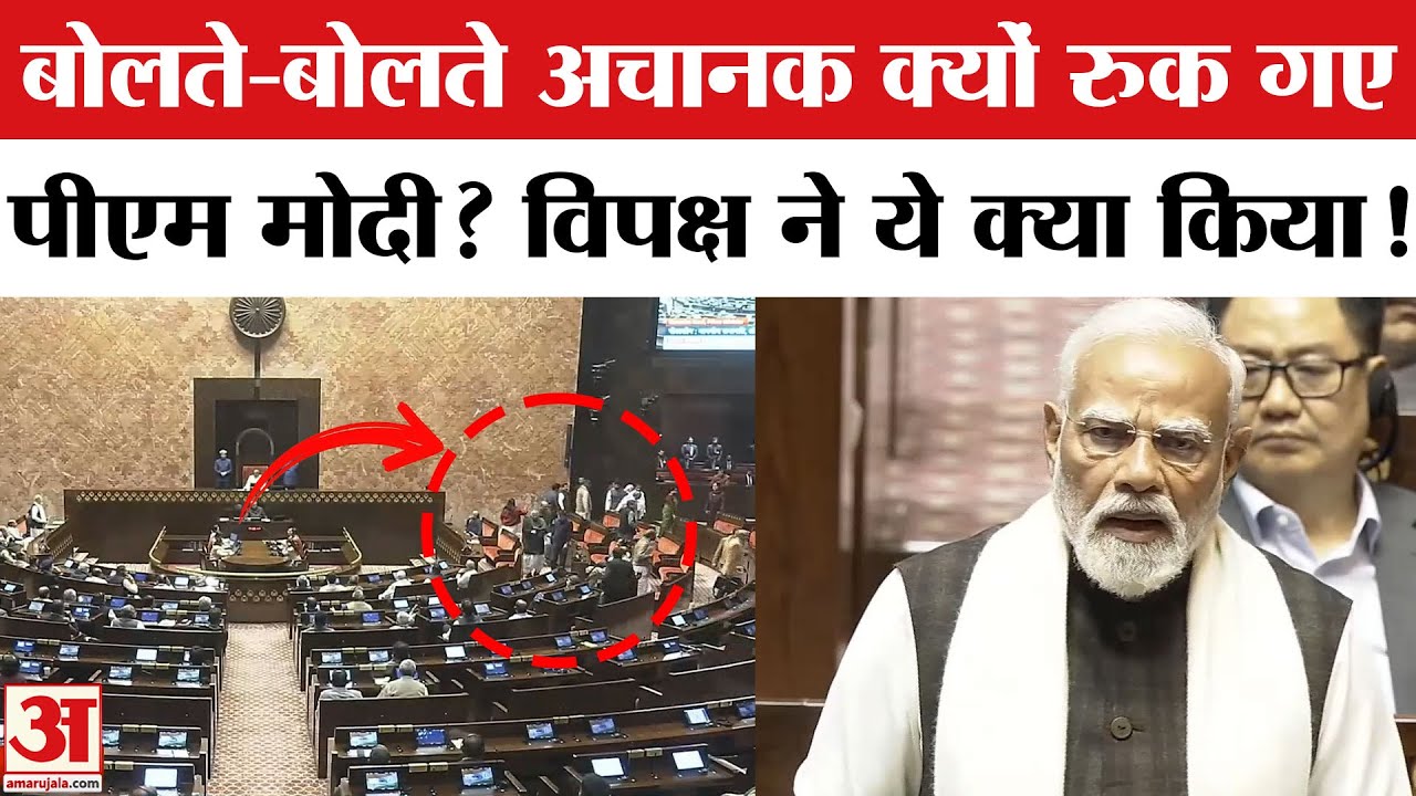 PM Modi Rajya Sabha Speech: पीएम के संबोधन के दौरान ये क्या हुआ?Opposition Walkout During PM Speech