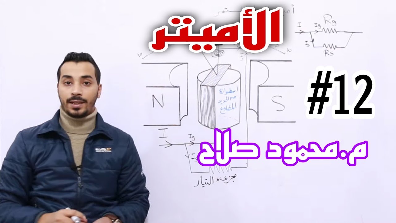 الأميتر | أجهزة القياس الكهربي | م.محمود صلاح | فيزياء ثانوية عامة