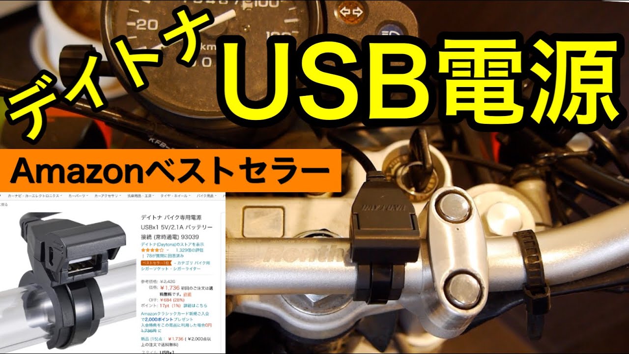 【バイク デイトナUSB電源取付】ベストセラーおすすめUSB電源の取付方法をご紹介