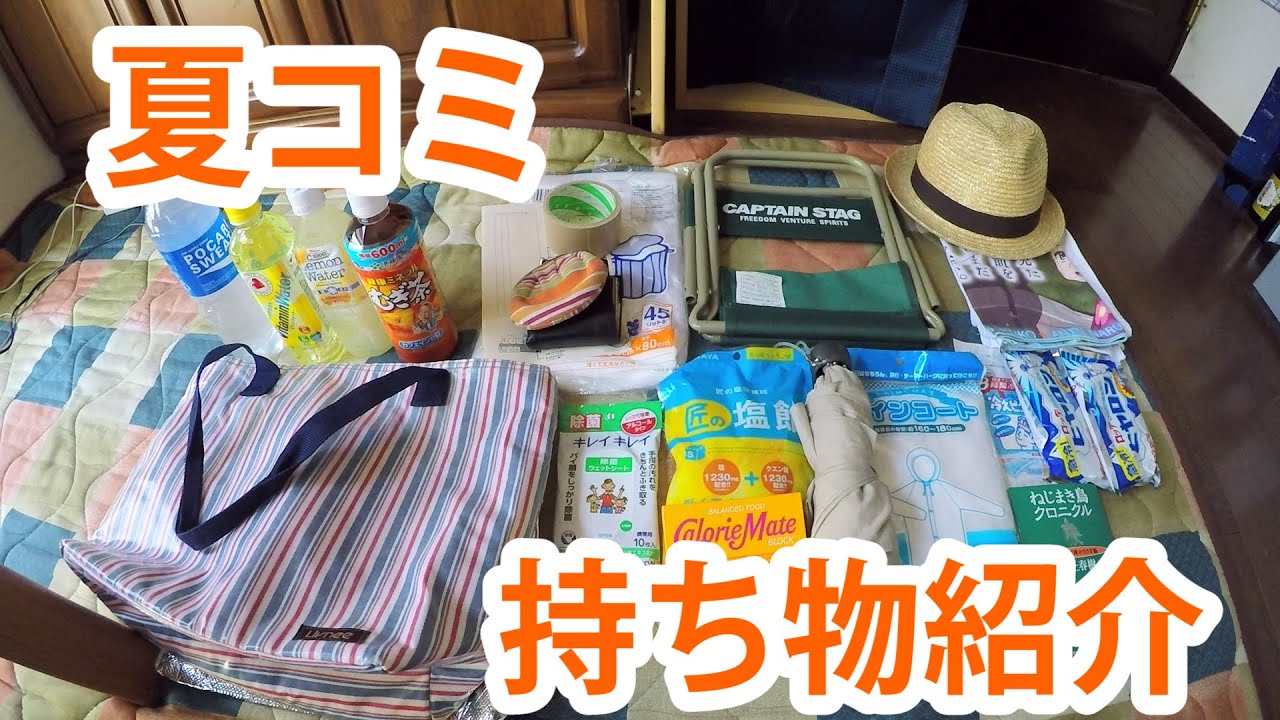 【夏コミ】 夏のコミックマーケット持ち物紹介