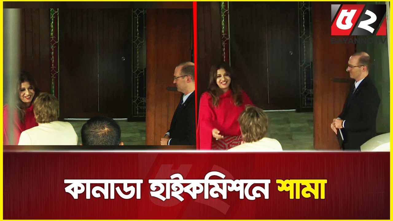 এবার কানাডা হাইকমিশনে বিএনপির শামা ওবায়েদের গোপন বৈঠক! | BNP News