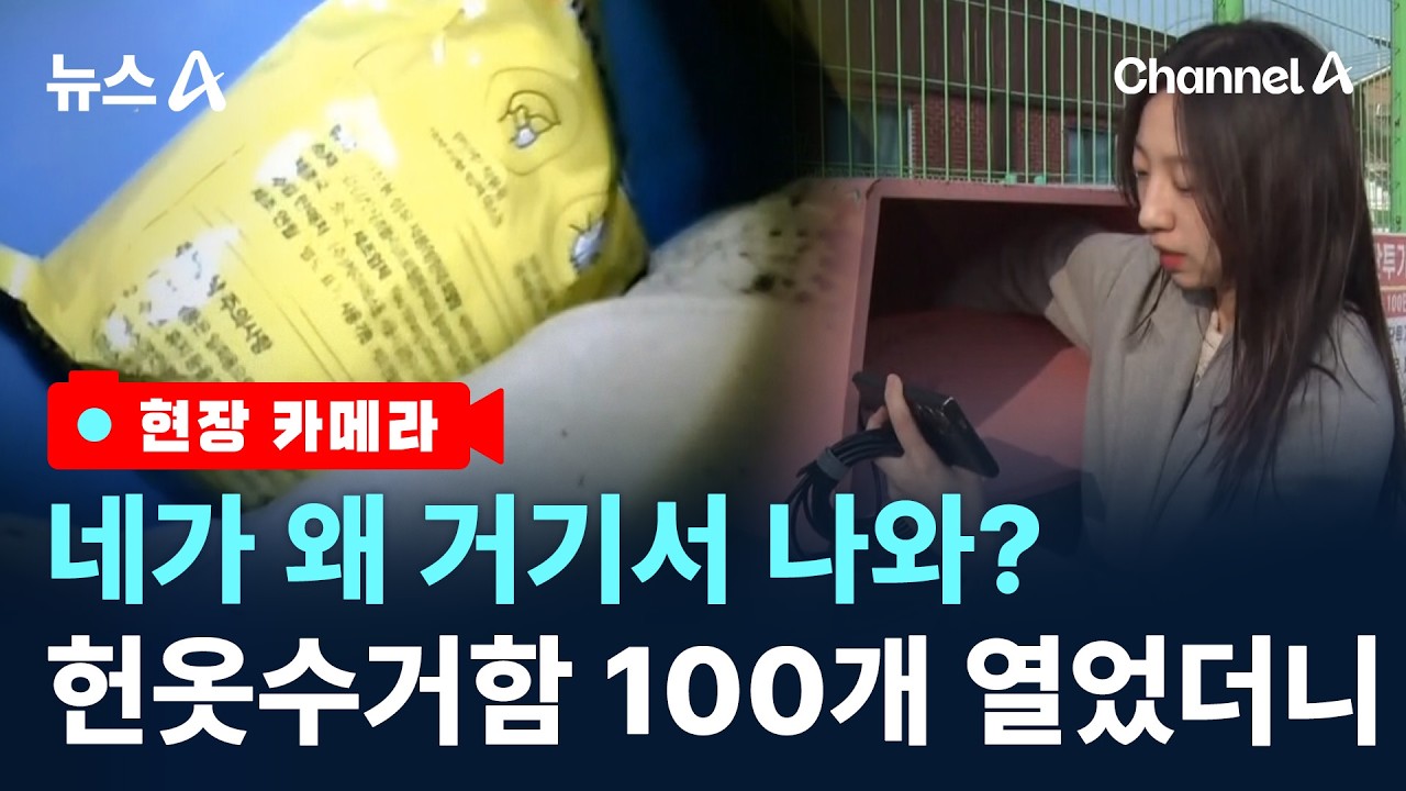 [현장 카메라]담배꽁초&middot;김치까지&hellip;헌옷수거함 열어보니 / 채널A / 뉴스A