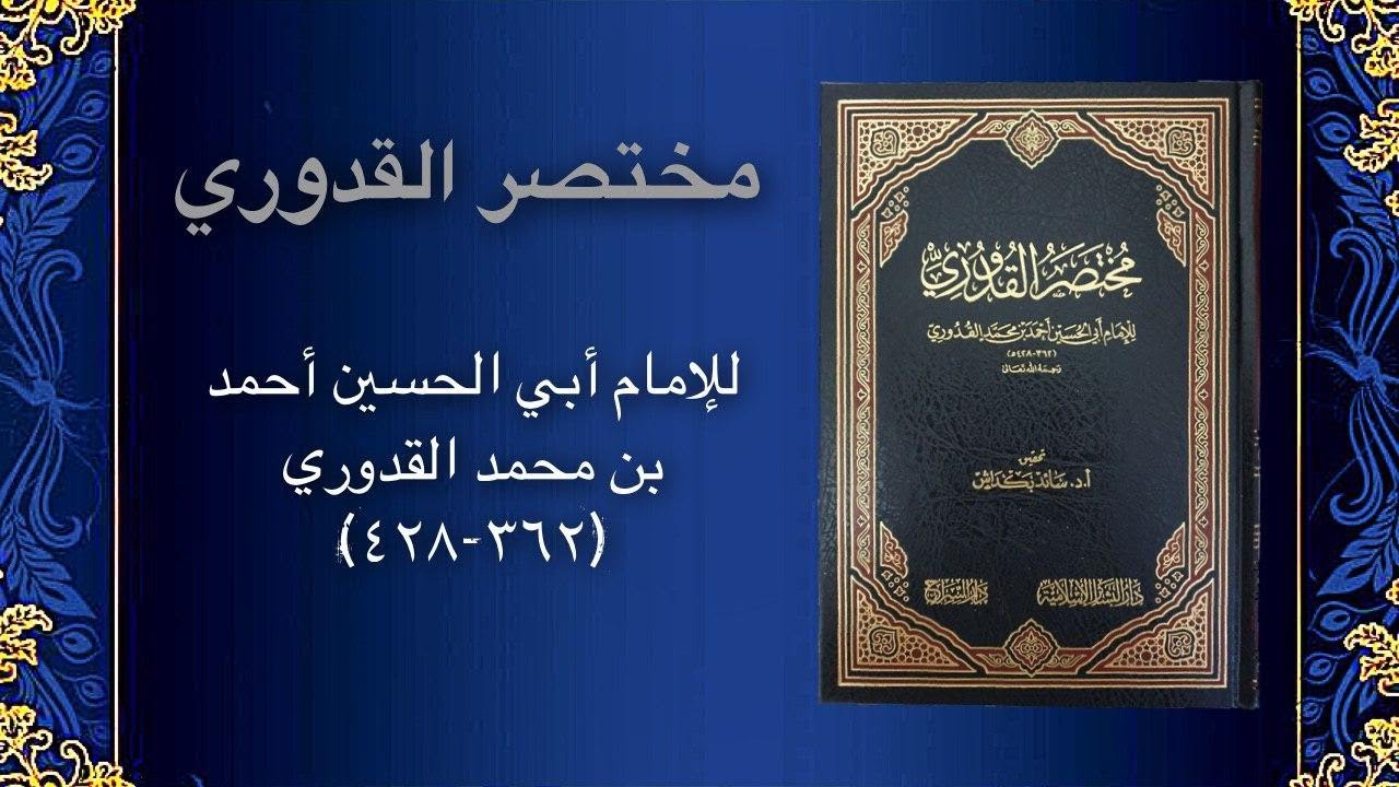 متن مختصر القدوري - كتاب الطهارة