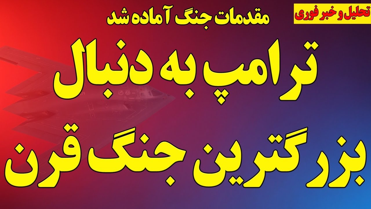 ترامپ به دنبال بزرگترین جنگ قرن/ نقشه زیرکانه روبیو و ترامپ/طرح شاهزاده رضا پهلوی/ آخرین اخبار جنگ