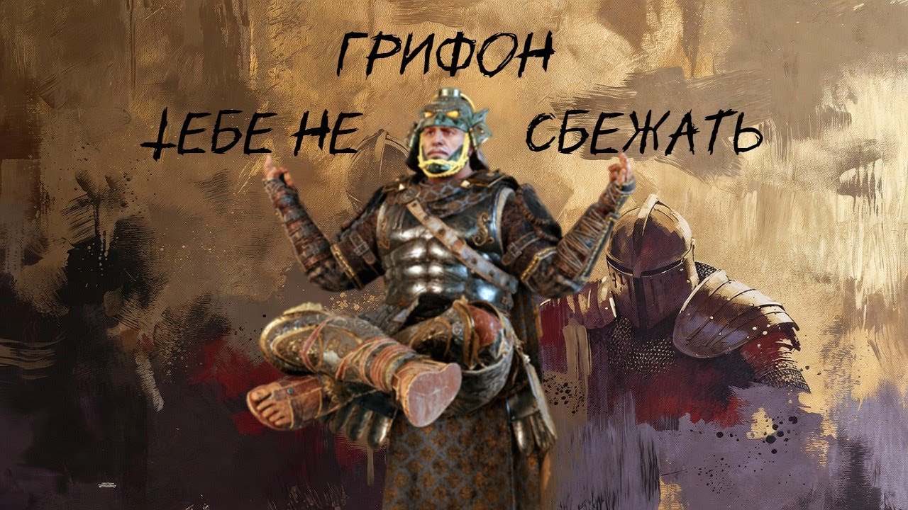 Грифон не прощает ошибок [For honor]