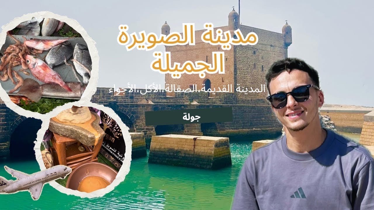 مدينة الصويرة 