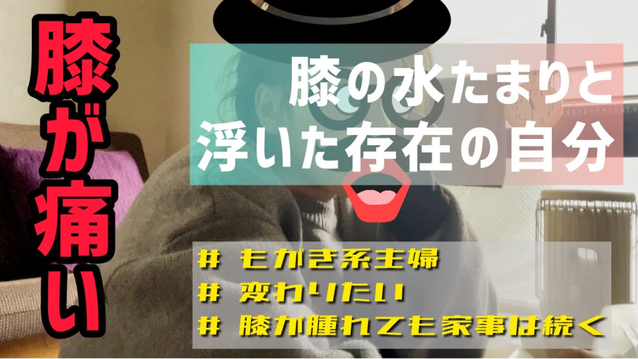 【アラフィフ主婦】膝に水溜まったわ。