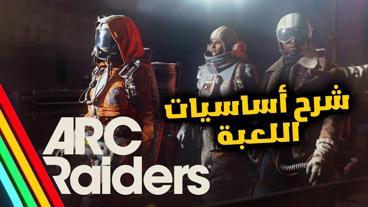 لعبة ارك ريدرز | شرح الأساسيات بالكامل مقطع لكل لاعب ARC Raiders #arcraiders