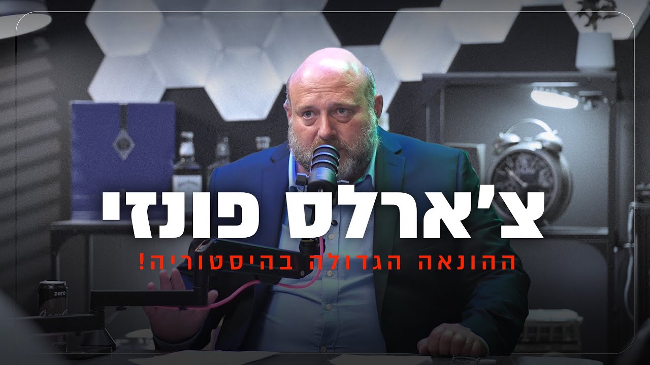 צ'ארלס פונזי - ההונאה שהתחילה את הכול !