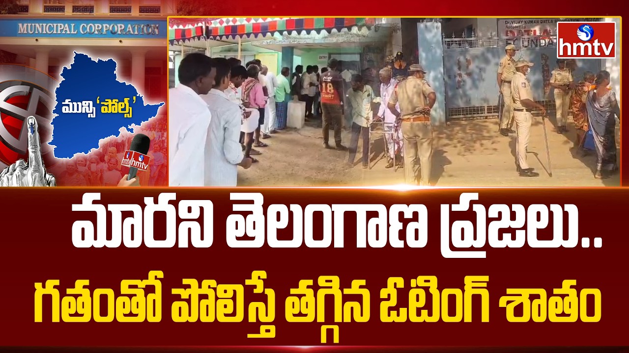 మారని తెలంగాణ ప్రజలు.. గతంతో పోలిస్తే తగ్గిన ఓటింగ్ శాతం  | Telangana Municipal Election P | hmtv