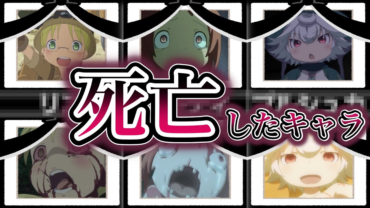 死亡してしまったキャラクター【メイドインアビス】