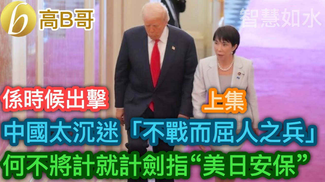 （上集）係時候出擊 中國太沉迷「不戰而屈人之兵」 何不將計就計劍指“美日安保”［智慧如水 - 高B哥 GBG］
