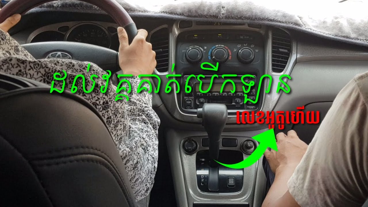 វគ្គ​បើកឡានអូតូ ចូលផ្សារ { Auto Driving course}{Vokk baeklan au tau }