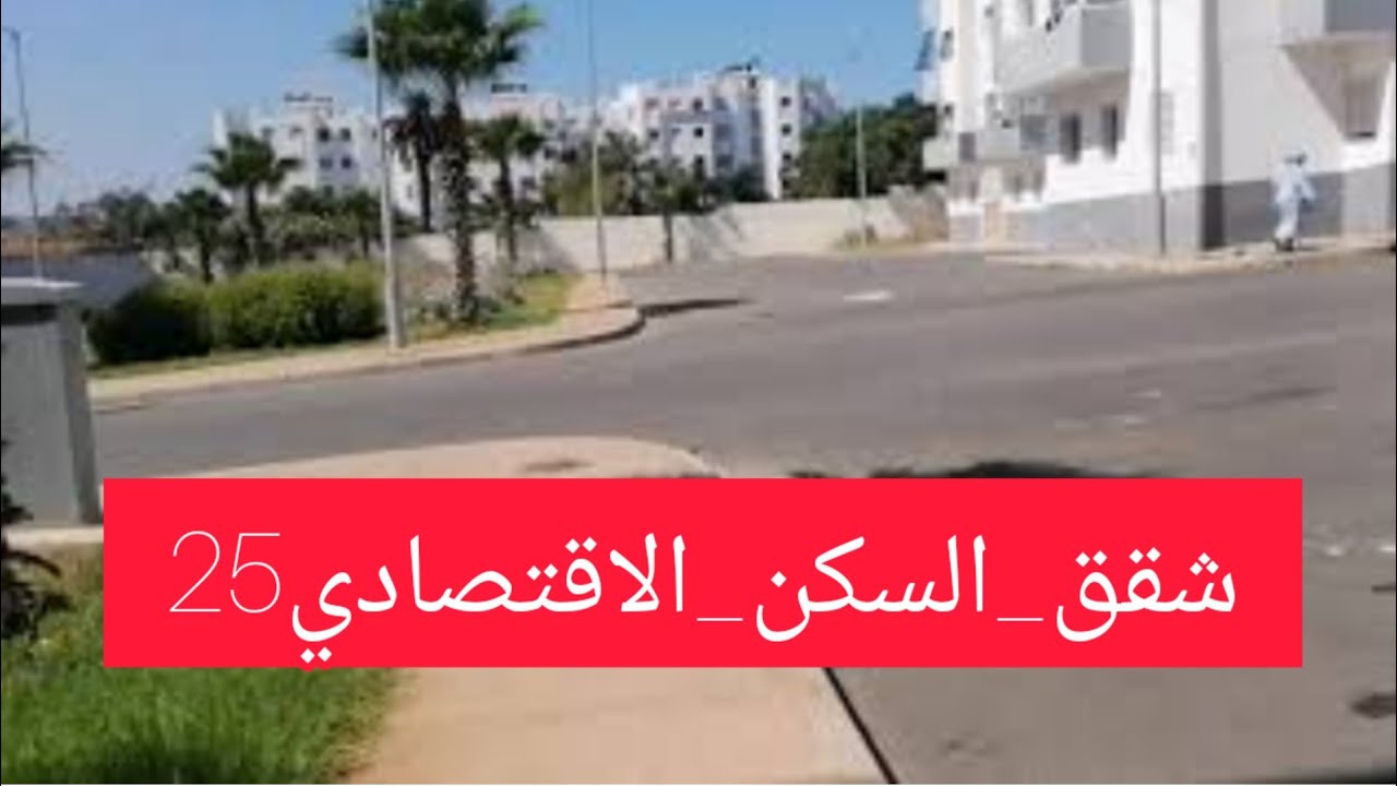 🚨عاجل🚨شقق السكن الاقتصادي 25 مليون💥طريق القنيطرة💥