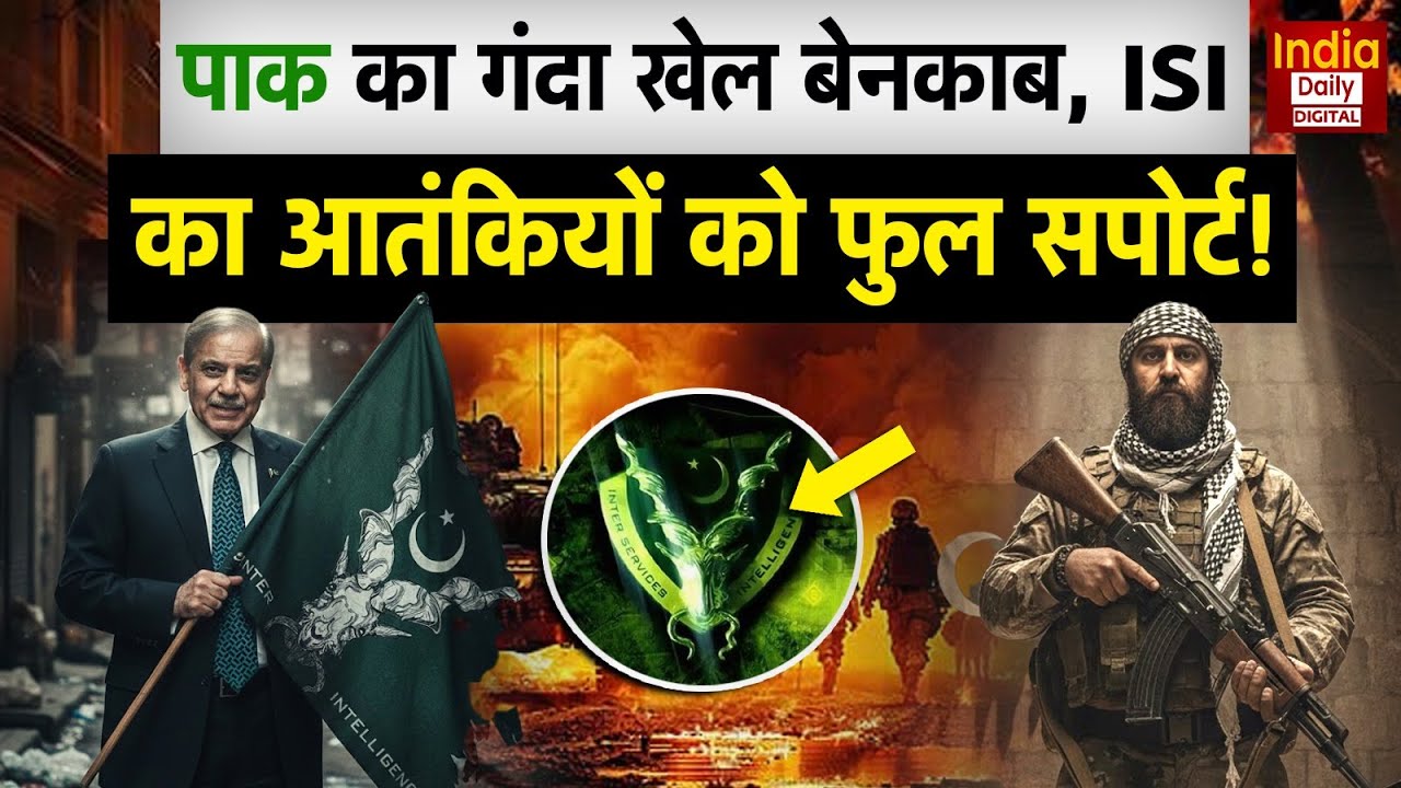 India Pakistan Conflict: दहशतगर्दों को PAK कर रहा सपोर्ट, कर रहा फंडिंग! Munir | Shehbaz | Breaking