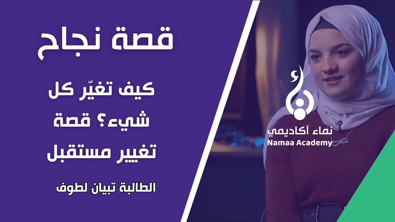 كيف تخطت صعوبات الحرب و الغربة؟ قصة تغيير مسقبل تبيان لطوف
