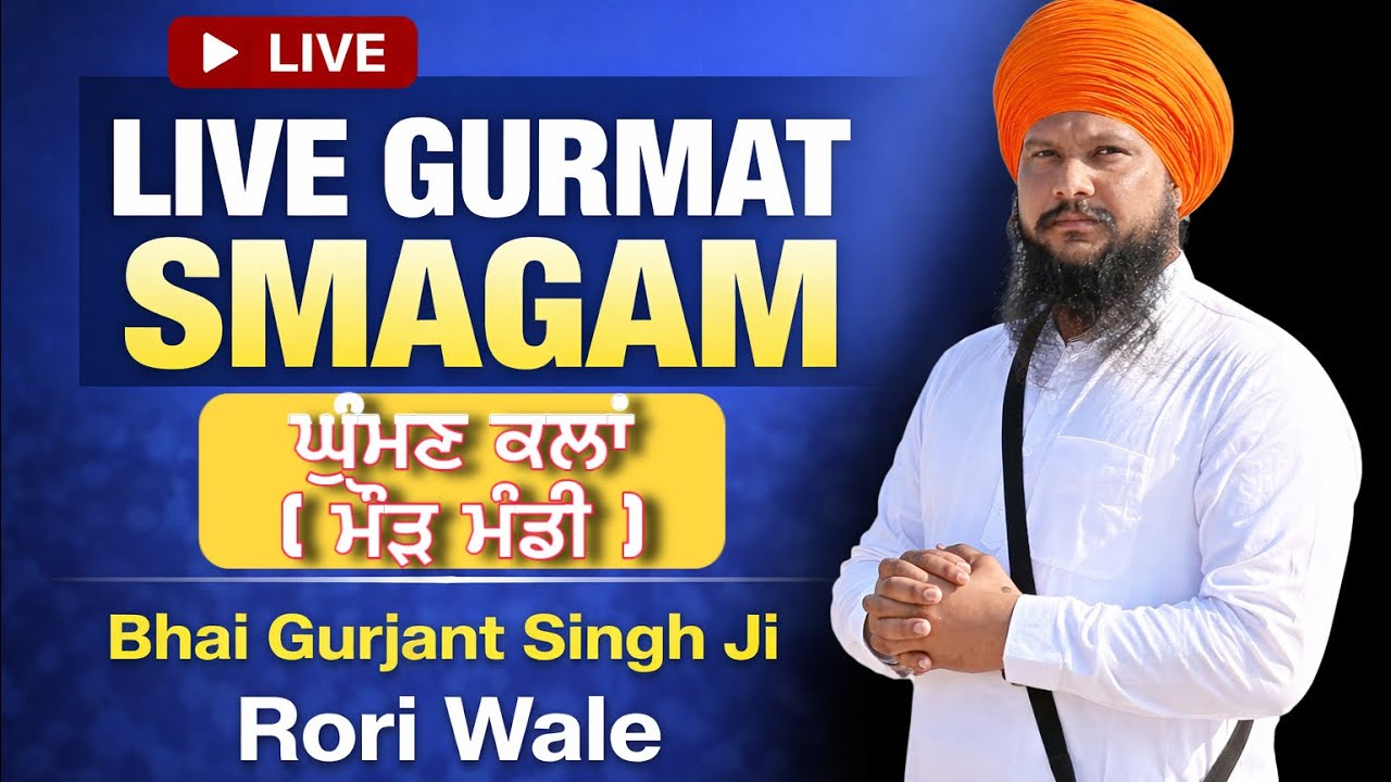 Gurmat Diwans Laive🔴 ਪਿੰਡ ਘੁੰਮਣ ਕਲਾ ਨੇੜੇ ਮੋੜ ਮੰਡੀ। Bhai Gurjant Singh Ji Rori Wale||