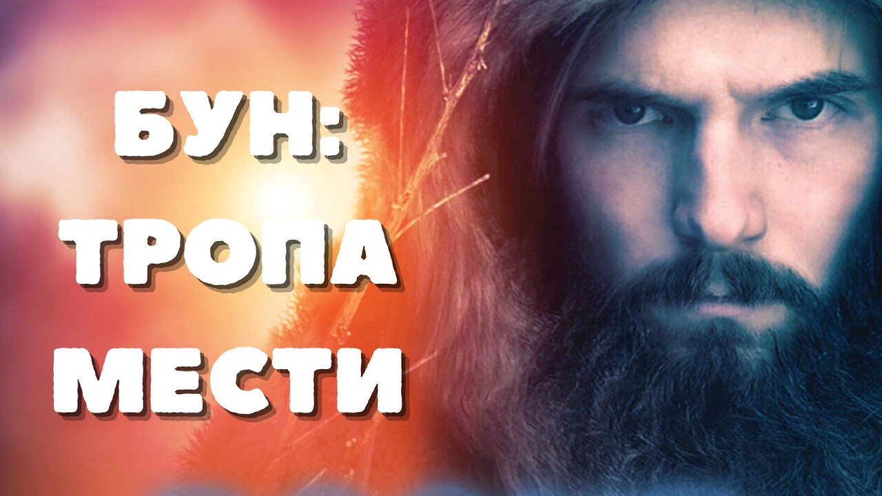 ТЕПЕРЬ ОН ИДЁТ ЗА ТЕМ, КТО ЗАБРАЛ У НЕГО ВСЁ! Бун: Тропа мести
