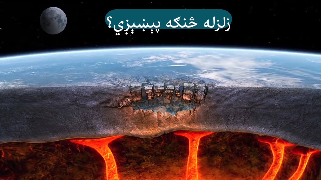 زلزله څنګه پېښېږي؟