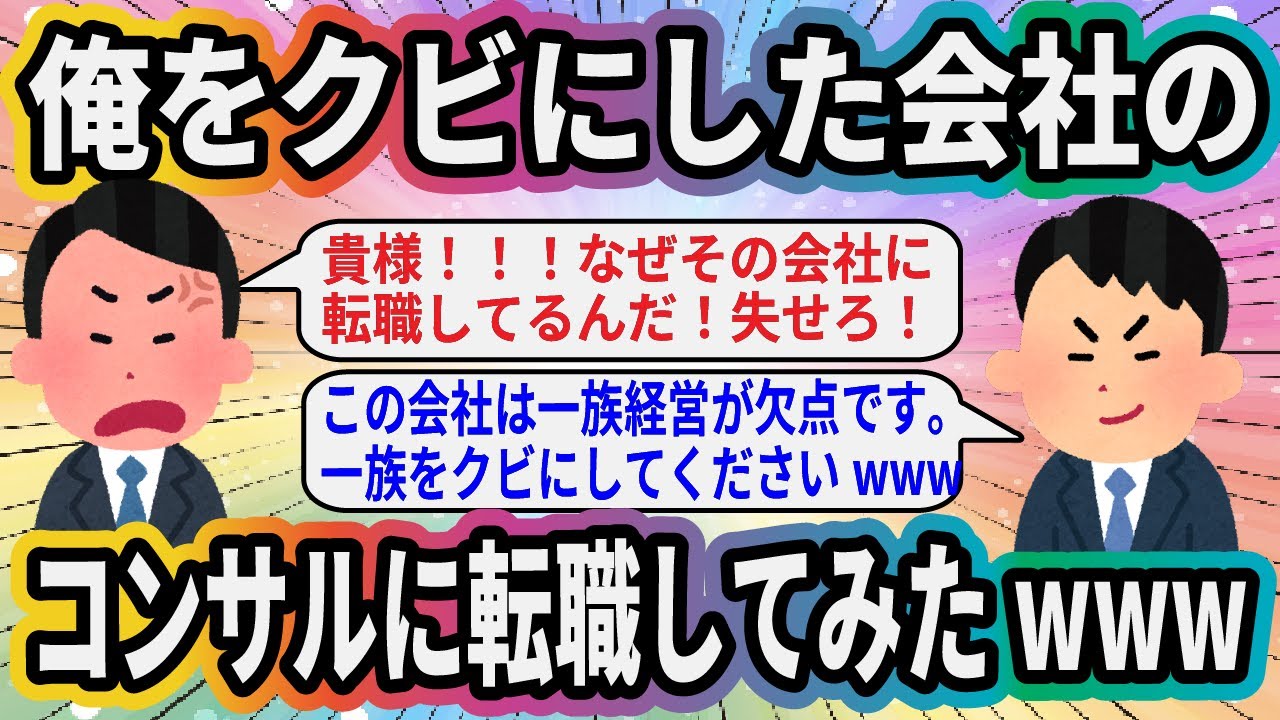 俺をクビにした会社のコンサルに転職してみたwww【2ch面白いスレ】