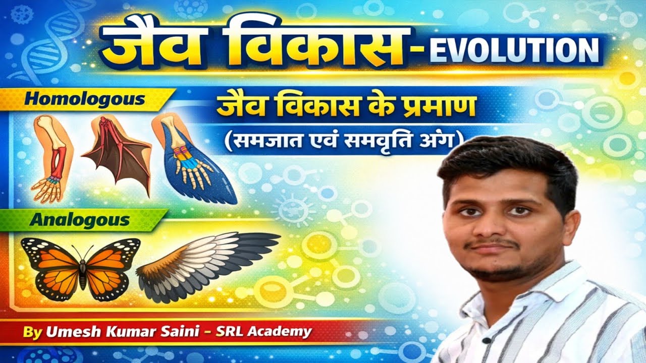 Evolution Part-4 | समजात एवं समवृति अंग | Homologus and Analogus Organs | Lab Assistant Biology 2026