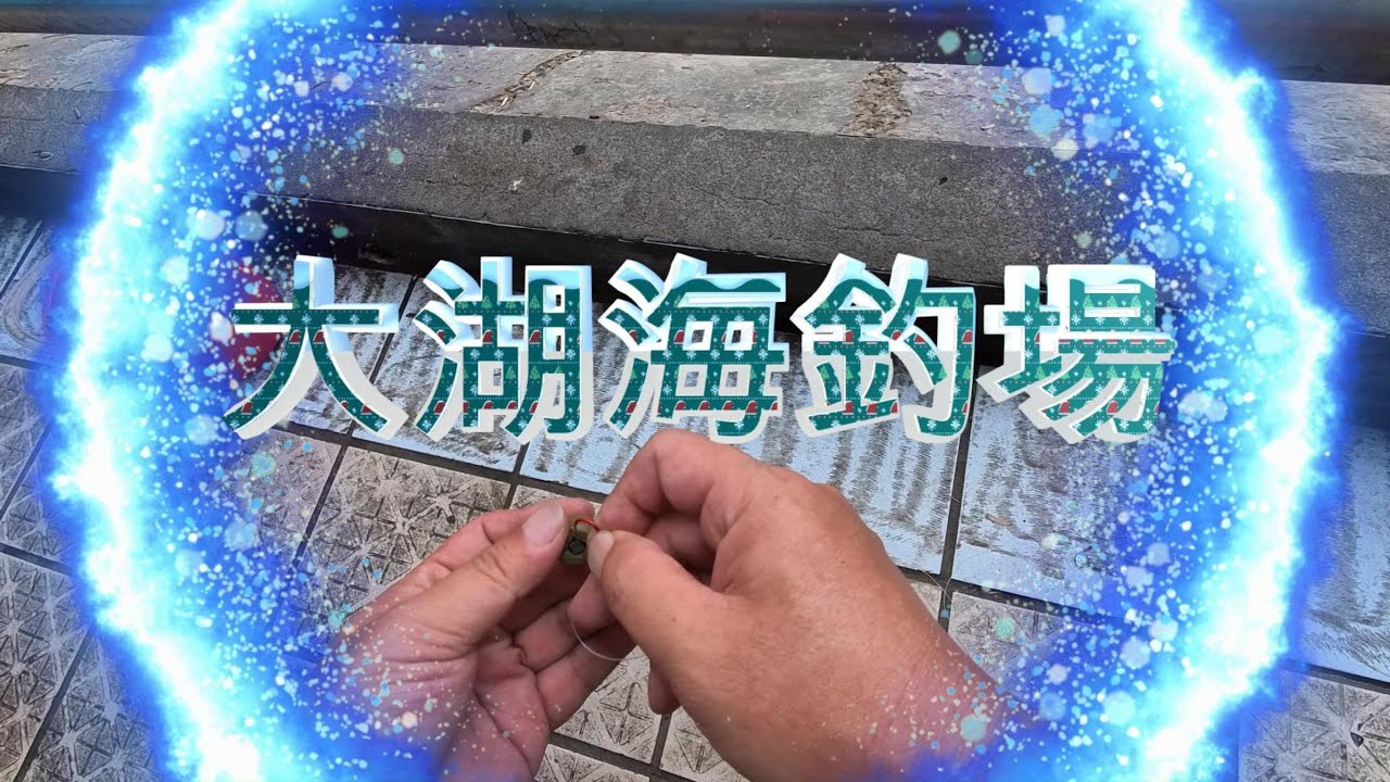 大湖海釣場-這次龍虎斑清一色目標達成