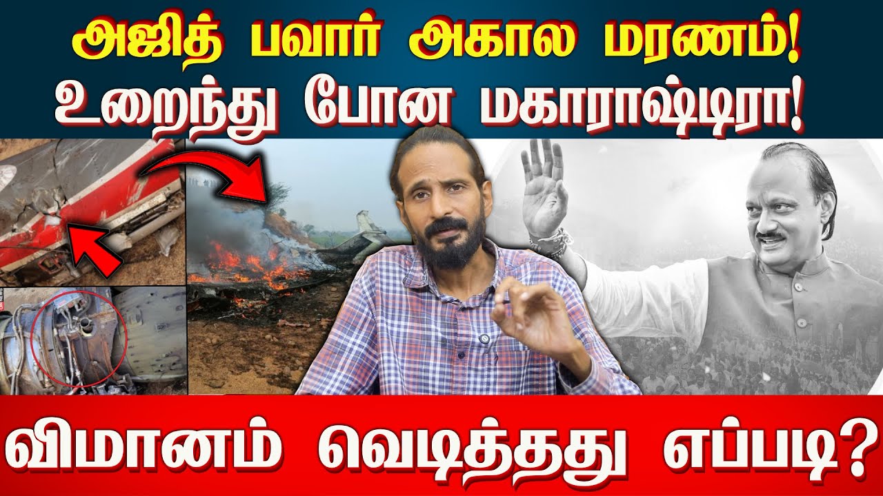 அஜித் பவார் விமானம் வெடித்தது எப்படி? பின்புலத்தில் சதி நடந்ததா? | IDAMVALAM