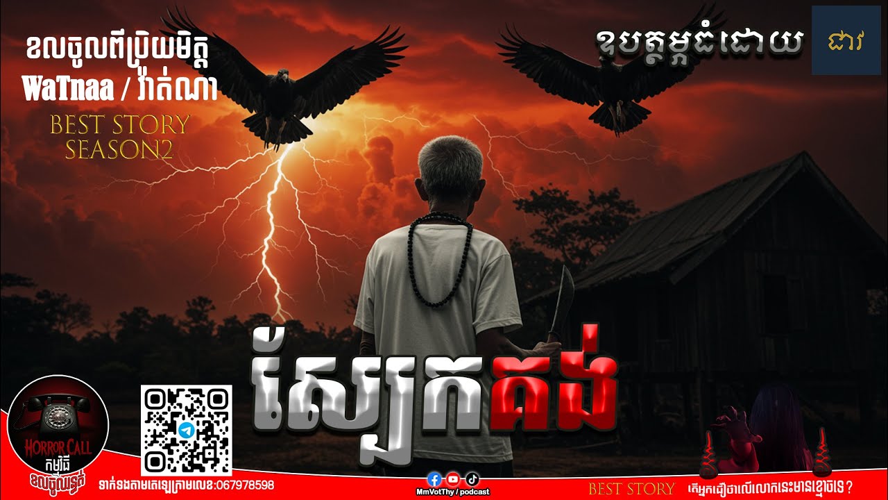 EP18 កម្មករជីកត្បូងស្បែកគង់ @watna-ahkum៚ Season2  #កម្មវិធីCallចូលរន្ធត់ Mm VotThy / Podcast