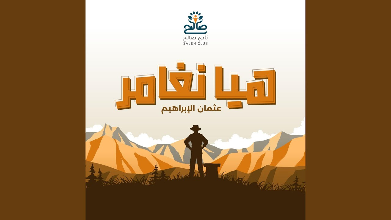 هيا نغامر